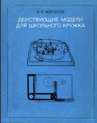 Действующие модели для школьного кружка — обложка книги.