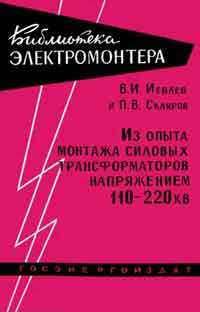 Библиотека электромонтера, выпуск 58. Из опыта монтажа силовых трансформаторов напряжением 110-220 кв — обложка книги.