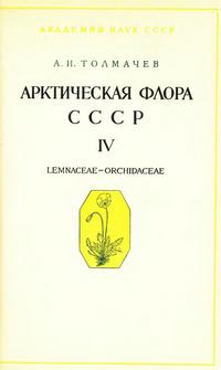 Арктическая флора СССР. Выпуск 4 — обложка книги.