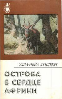 Рассказы о странах Востока. Острова в сердце Африки — обложка книги.