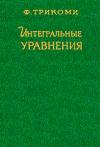 Кликабельно... Интегральные уравнения — обложка книги.