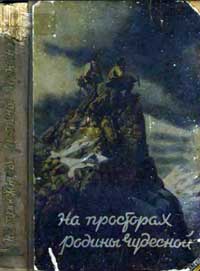 На просторах родины чудесной — обложка книги.