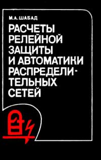 Расчеты релейной защиты и автоматики распределительных сетей — обложка книги.