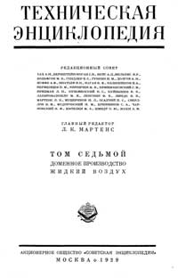 Техническая энциклопедия. Том 7. Доменное производство – Жидкий воздух — обложка книги.