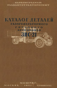 Каталог деталей газогенераторного грузового автомобиля ЗИС-21 — обложка книги.