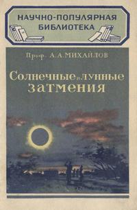 Солнечные и лунные затмения — обложка книги.