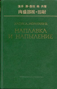 Наплавка и напыление — обложка книги.