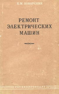 Ремонт электрических машин — обложка книги.