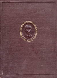К. К. Клаус. Избранные труды по химии платиновых металлов — обложка книги.