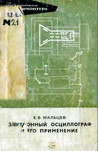 Библиотека электромонтера, выпуск 280.Электронный осциллограф и его применение — обложка книги.