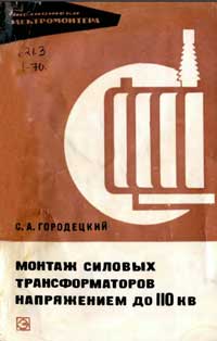 Библиотека электромонтера, выпуск 367. Монтаж силовых трансформаторов напряжением до 110 кВ — обложка книги.