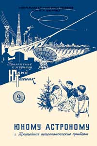 Юный техник для умелых рук. №9/1957. Юному астроному. Простейшие астрономические приборы — обложка журнала.