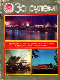 За рулем №05/1980 — обложка журнала.