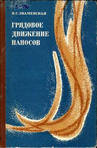 Грядовое движение наносов — обложка книги.