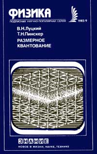 Новое в жизни, науке, технике. Физика. №9/1983. Размерное квантование — обложка книги.