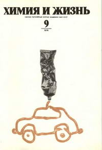 Химия и жизнь №09/1976 — обложка журнала.
