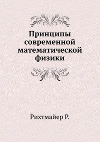 Принципы современной математической физики — обложка книги.