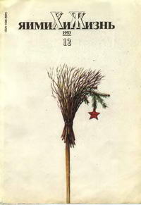 Химия и жизнь №12/1993 — обложка журнала.