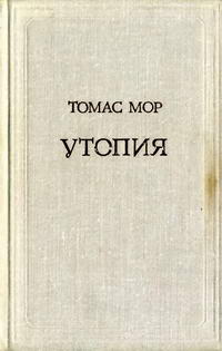 Предшественники научного социализма. Утопия — обложка книги.