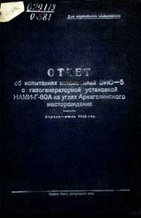 Отчет об испытаниях автомобилей ЗИС-5 с газогенераторной установкой НАМИ-Г-80А на углях Аркагалинского месторождения — обложка книги.