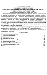 Сборник задач по физике. Электромагнитная индукция. Переменный ток. Оптика. Физика атома и атомного ядра — обложка книги.