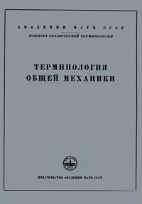 Сборники рекомендуемых терминов. Выпуск 33. Терминология общей механики — обложка книги.