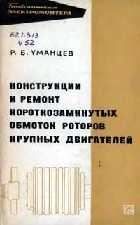 Библиотека электромонтера, выпуск 232. Конструкции и ремонт короткозамкнутых обмоток роторов крупных двигателей — обложка книги.