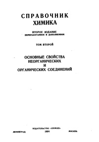 Справочник химика. Т. 2. Основные сведения неорганических и органических соединений — обложка книги.