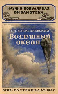 Научно-популярная библиотека. Воздушный океан — обложка книги.