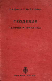 Геодезия. Теория и практика. Выпуск 2 — обложка книги.