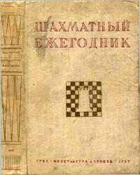 Шахматный ежегодник 1932-1935 — обложка книги.