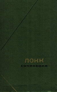 Философское наследие. Локк. Сочинения в трех томах. Том 1 — обложка книги.