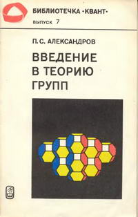 Библиотечка "Квант". Выпуск 7. Введение в теорию групп — обложка книги.