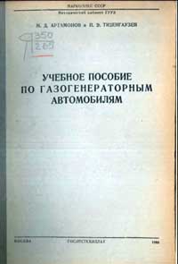 Учебное пособие по газогенераторным автомобилям — обложка книги.