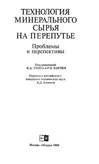 Технология минерального сырья на перепутье. Проблемы и перспективы — обложка книги.