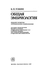 Общая эмбриология — обложка книги.