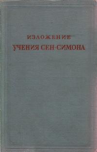 Предшественники научного социализма. Изложения учения Сен-Симона — обложка книги.