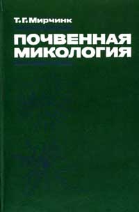 Почвенная микология — обложка книги.