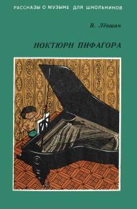 Рассказы о музыке для школьников. Ноктюрн Пифагора — обложка книги.