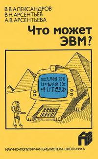 Научно-популярная библиотека школьника. Что может ЭВМ? — обложка книги.