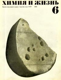 Химия и жизнь №06/1968 — обложка журнала.