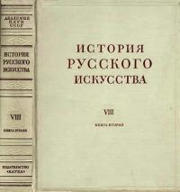 История русского искусства, том 8, книга 2 — обложка книги.