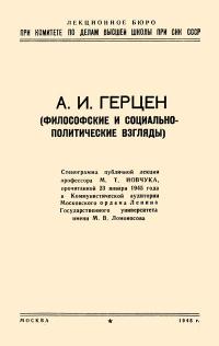 Лекции обществ по распространению политических и научных знаний. А.И. Герцен — обложка книги.