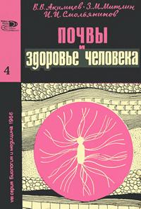 Новое в жизни, науке и технике. Биология и медицина №04/1966. Почвы и здоровье человека — обложка книги.