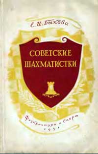 Советские шахматистки — обложка книги.