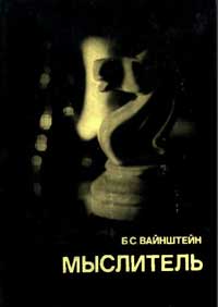 Выдающиеся шахматисты мира. Мыслитель — обложка книги.