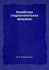 Хозяйство староегипетских вельмож — обложка книги.