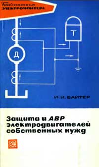 Библиотека электромонтера, выпуск 347. Защита и АВР электродвигателей собственных нужд — обложка книги.