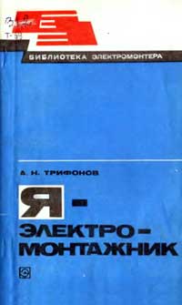 Библиотека электромонтера, выпуск 510. Я - электромонтажник — обложка книги.