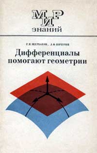 Мир знаний. Дифференциалы помогают геометрии — обложка книги.